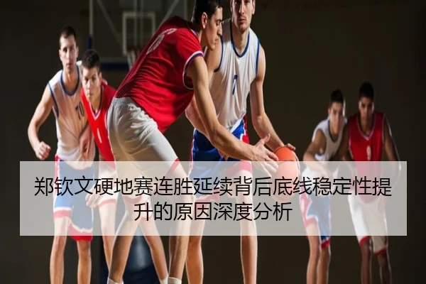 郑钦文硬地赛连胜延续背后底线稳定性提升的原因深度分析